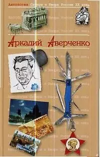 Аркадий Аверченко. Т.20.  Антология сатиры и юмора России ХХ века — 1587485 — 1