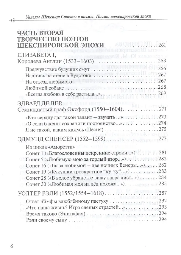 Книга Уильям Шекспир: Сонеты и поэмы. Поэзия шекспировской эпохи в переводах Юрия Ключникова. Бездонная тайна Уильяма Шекспира: очерк-исследование Сергея Ключникова () — 3