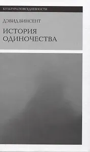 История одиночества