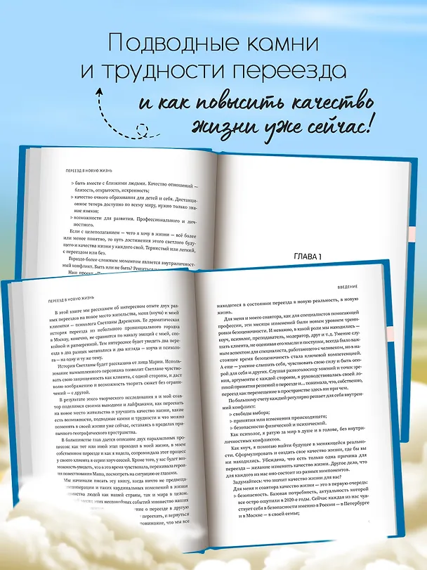Книга Переезд в новую жизнь (Светлана Даренских, Галина Стороженко) — 4
