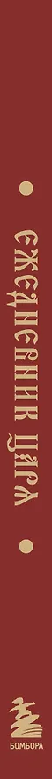 Книга Ежедневник царя () — 3