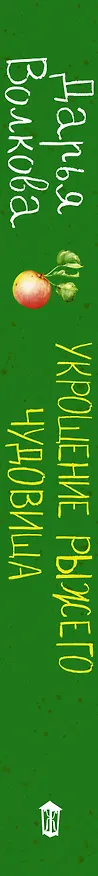 Книга Укрощение рыжего чудовища (Дарья Волкова) — 3