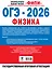 ОГЭ-2026. Физика. 30 тренировочных вариантов экзаменационных работ. 660 заданий — 3135077 — 2