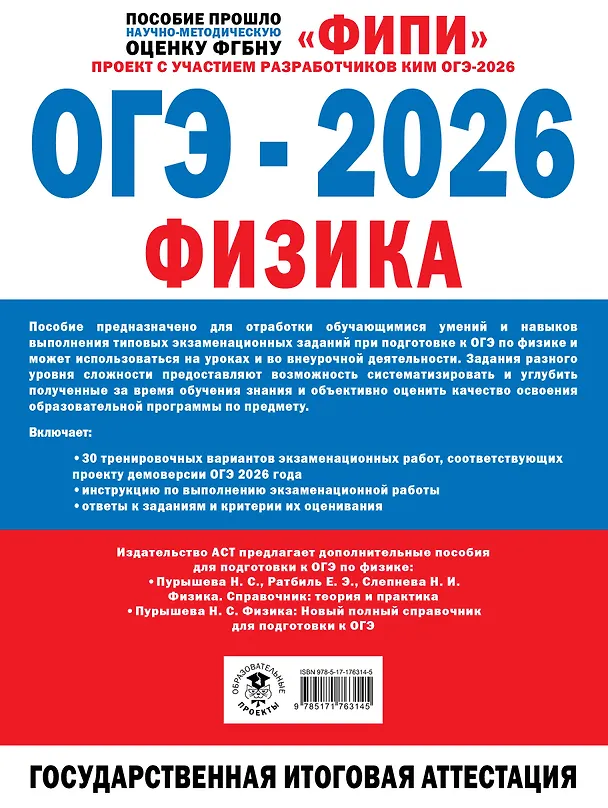 Книга ОГЭ-2026. Физика. 30 тренировочных вариантов экзаменационных работ. 660 заданий (Татьяна Долгая, Ирина Васильева, Анна Федотова, Наталья Щенникова) — 2