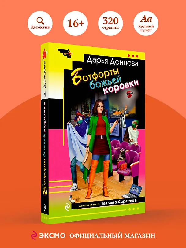 Книга Ботфорты божьей коровки (Дарья Донцова) — 6
