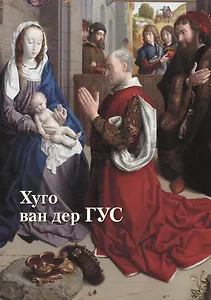 Хуго ван дер Гус