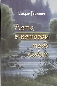 Лето, в котором тебя любят
