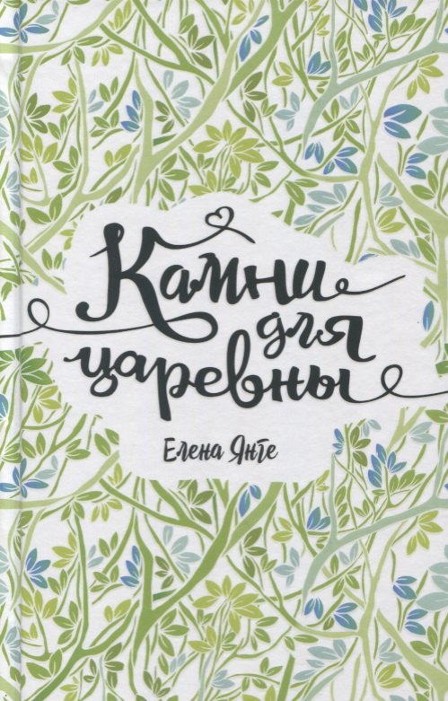 

Камни для царевны: повесть