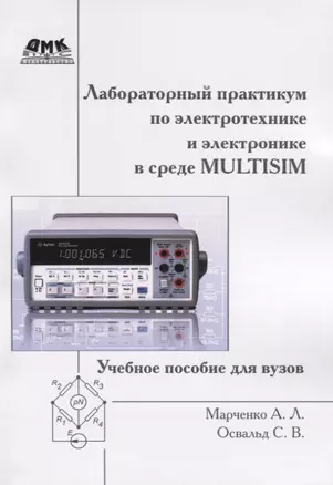 Лабораторный практикум по электротехнике и электронике в среде Multisim — 2701386 — 1