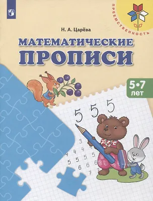 Книга Математические прописи. 5-7 лет. Учебное пособие (Наталья Царёва)