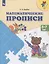 Математические прописи. 5-7 лет. Учебное пособие — 2959879 — 1