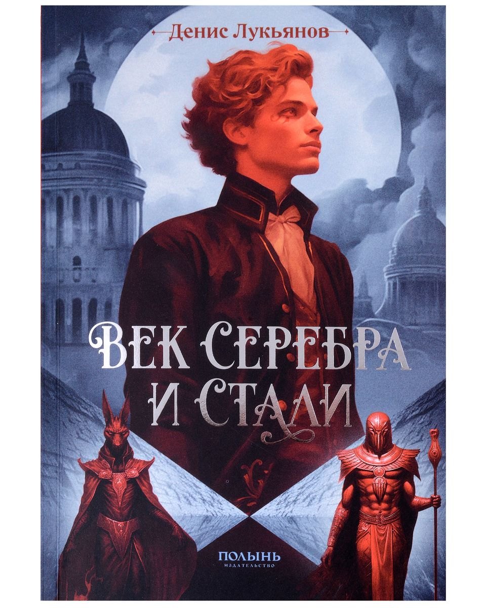 

Век серебра и стали (с автографом)