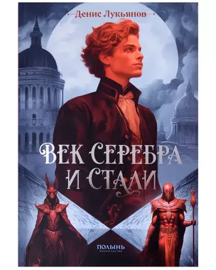 Век серебра и стали (с автографом) — 3035290 — 1