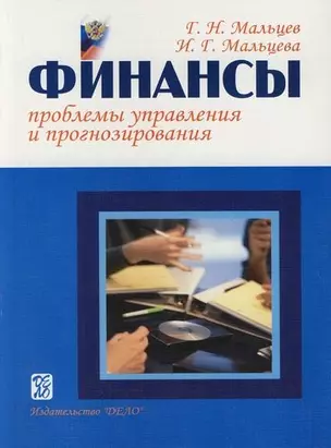 Финансы : Проблемы управления и прогнозирования — 7076643 — 1