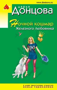 Ночной кошмар Железного Любовника: роман