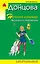 Ночной кошмар Железного Любовника: роман — 2588654 — 1