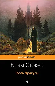 Набор "Все о Дракуле" (из 2-х книг: "Дракула" и "Гость Дракулы")
