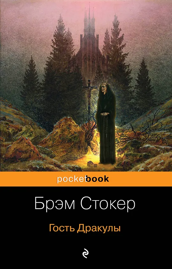 Книга Набор "Все о Дракуле" (из 2-х книг: "Дракула" и "Гость Дракулы") (Брэм Стокер) — 1