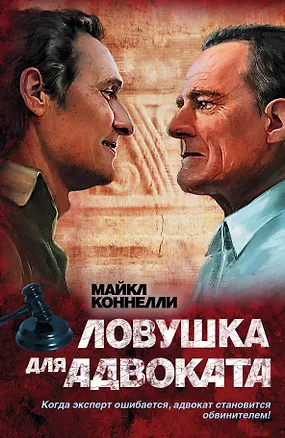 Книга Ловушка для адвоката: роман (Майкл Коннелли)