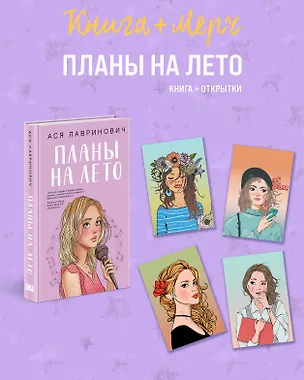 Книга Подарочный комплект: книга Планы на лето + 4 открытки (Ася Лавринович)
