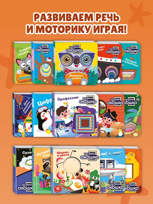 Книга Загляни в окошко! Озорная кошка () — 11