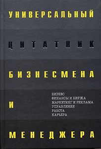 Универсальный цитатник бизнесмена и менеджера