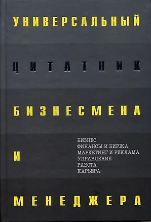 Книга Универсальный цитатник бизнесмена и менеджера (Константин Душенко)