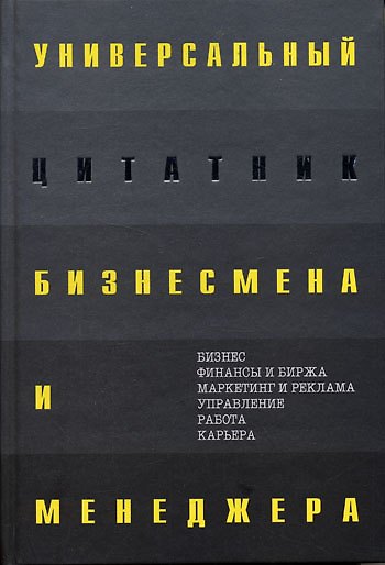 Книга Универсальный цитатник бизнесмена и менеджера (Константин Душенко) — 1