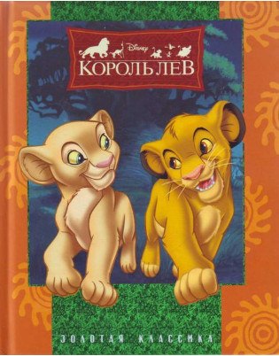 

New.Король Лев.Дисней.Золотая классика.4 изд.