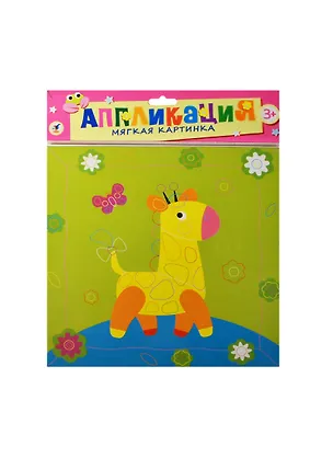 Мягкая картинка Жирафик и бабочка (2799) (Аппликация) (набор) (3+) (упаковка) 2452514