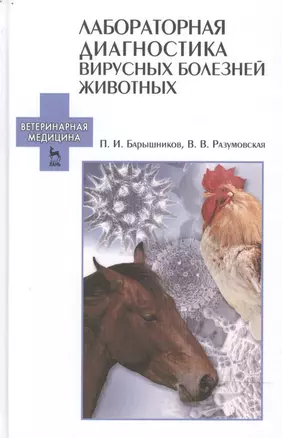 Лабораторная диагностика вирусных болезней животных: Уч.пособие, 2-е изд., испр. — 2472629 — 1