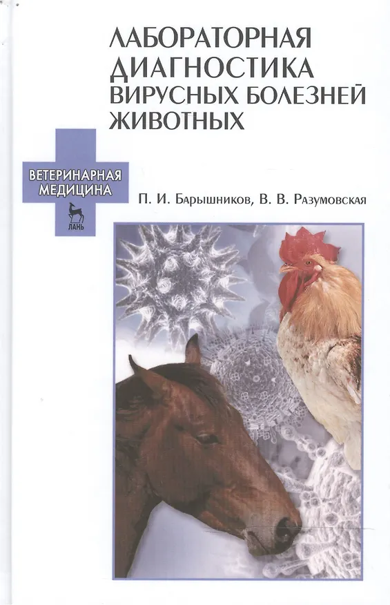 Книга Лабораторная диагностика вирусных болезней животных: Уч.пособие, 2-е изд., испр. (Петр Барышников) — 1