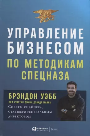 Управление бизнесом по методикам спецназа: Советы снайпера, ставшего генеральным директором — 2655182 — 1