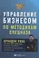 Управление бизнесом по методикам спецназа: Советы снайпера, ставшего генеральным директором — 2655182 — 1