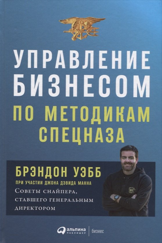 Книга Управление бизнесом по методикам спецназа: Советы снайпера, ставшего генеральным директором (Джон Манн, Брэндон Уэбб) — 1