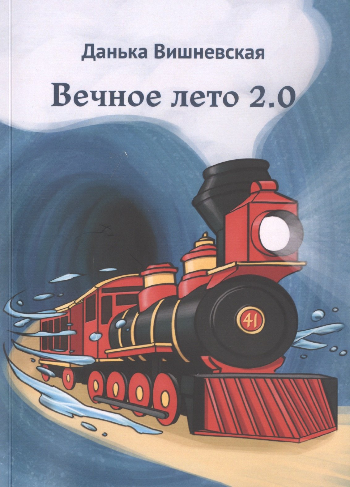 

Вечное лето 2.0