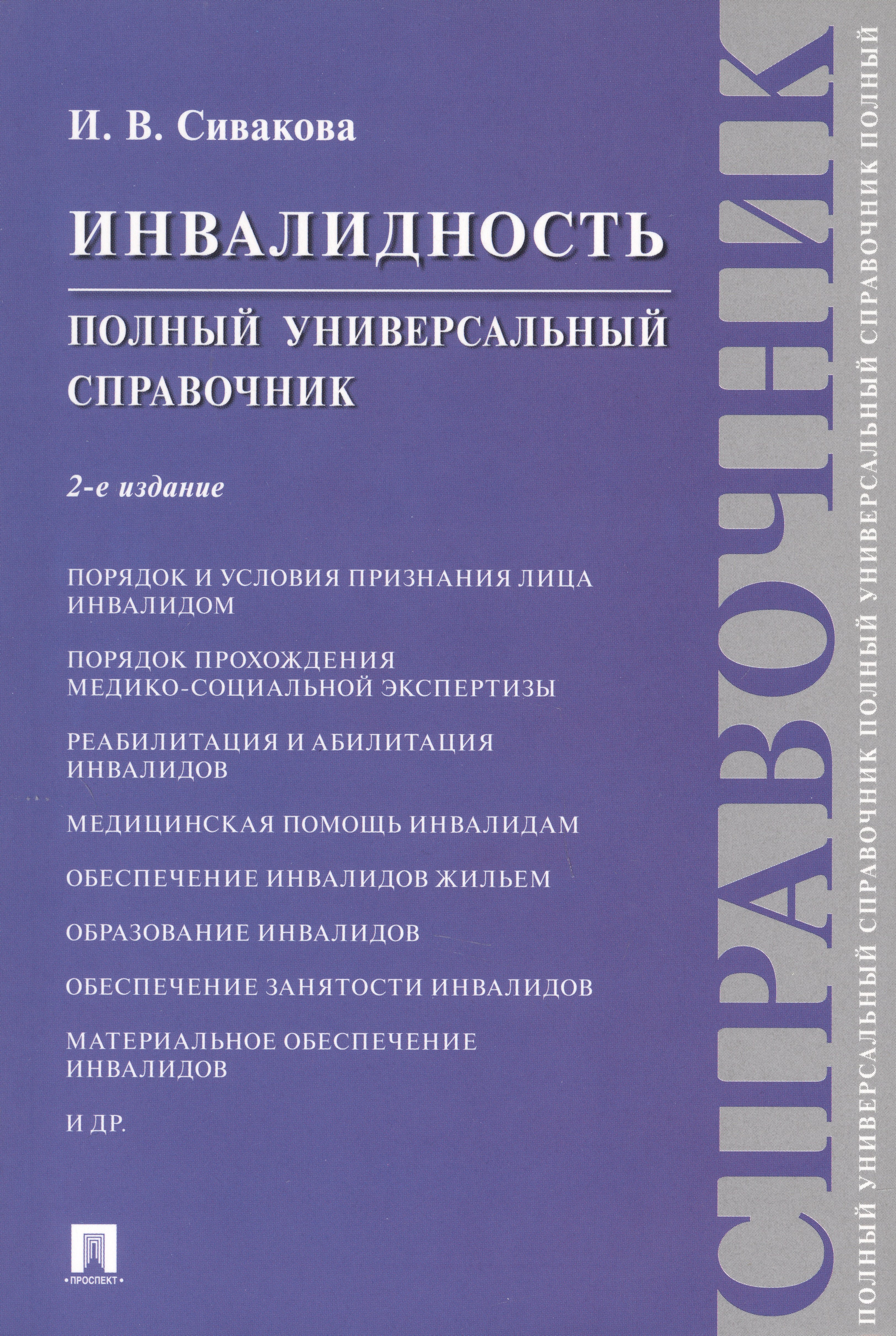 

Инвалидность. Полный универсальный справочник