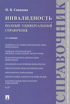 Инвалидность. Полный универсальный справочник