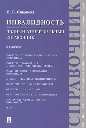 Инвалидность. Полный универсальный справочник — 2975590 — 1