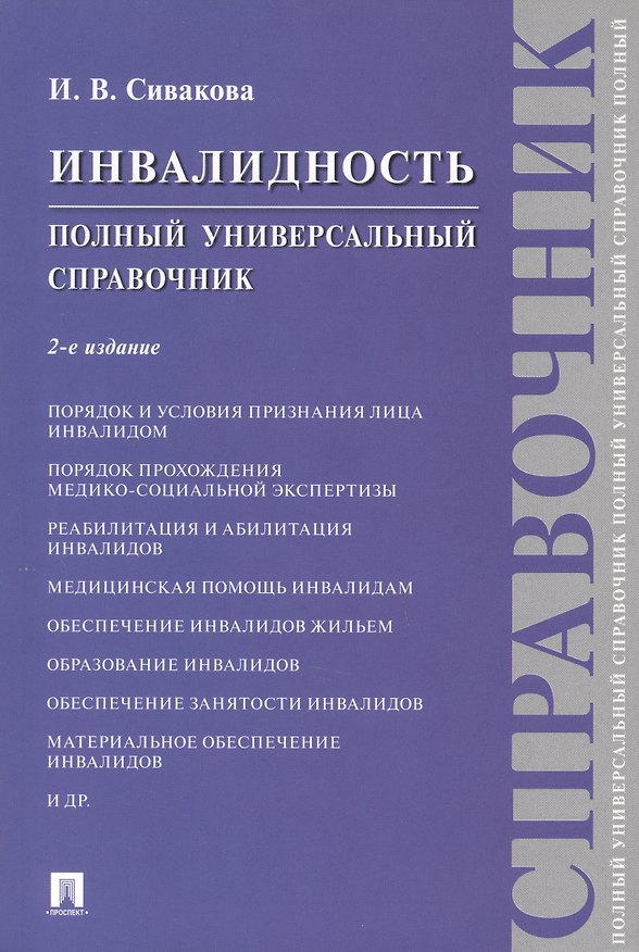 Книга Инвалидность. Полный универсальный справочник (Ирина Сивакова) — 1
