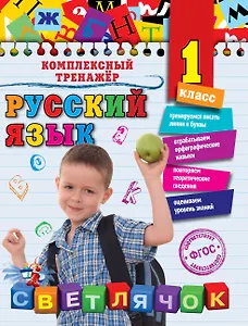 Русский язык. 1 класс