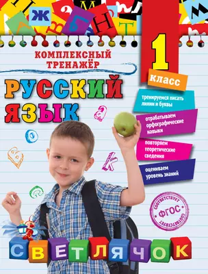 Русский язык. 1 класс — 2512097 — 1