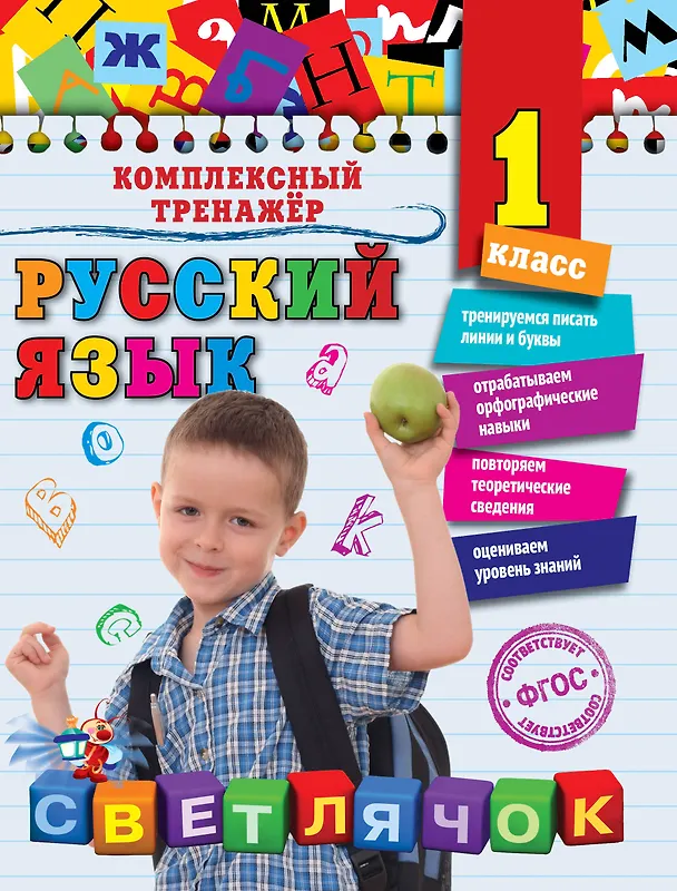 Книга Русский язык. 1 класс (Елена Польяновская) — 1