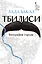 Тбилиси. Биография города — 3047057 — 1