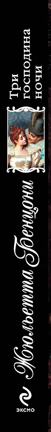 Книга Три господина ночи (Жюльетта Бенцони) — 3