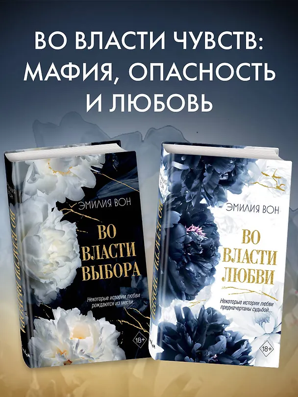 Книга Во власти выбора (#1) (Эмилия Вон) — 8