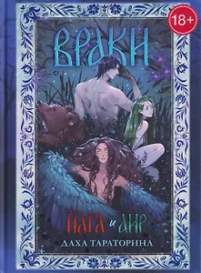 Враки. Йага и Аир