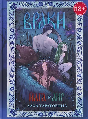 Книга Враки. Йага и Аир (Даха Тараторина)