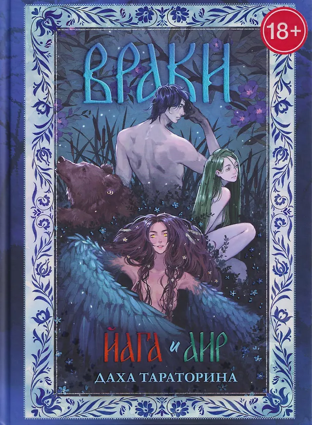 Книга Враки. Йага и Аир (Даха Тараторина) — 1
