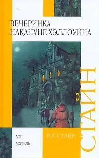 Книга Новая девочка. Вечеринка накануне Хэллоуина : повесть (Роберт Стайн)